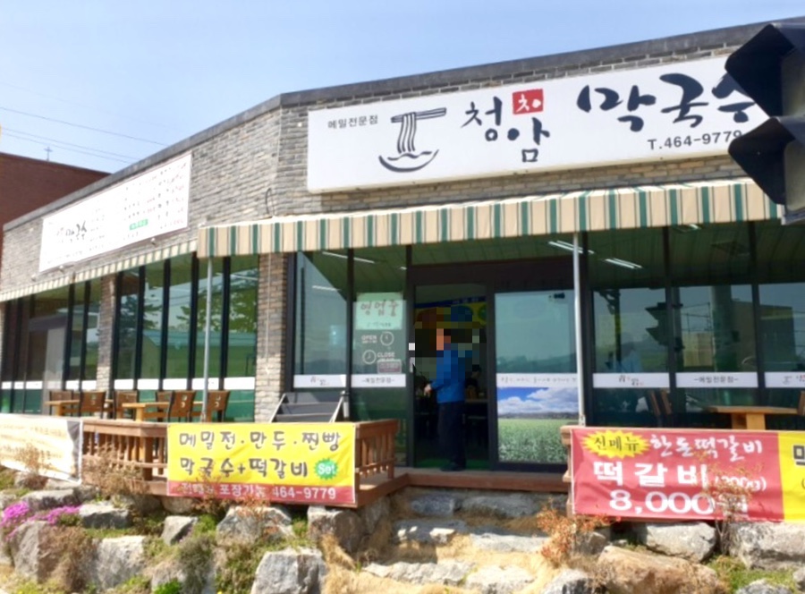 청암막국수 이미지