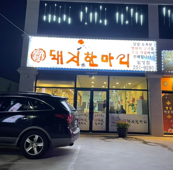 돼지한마리일성점 이미지