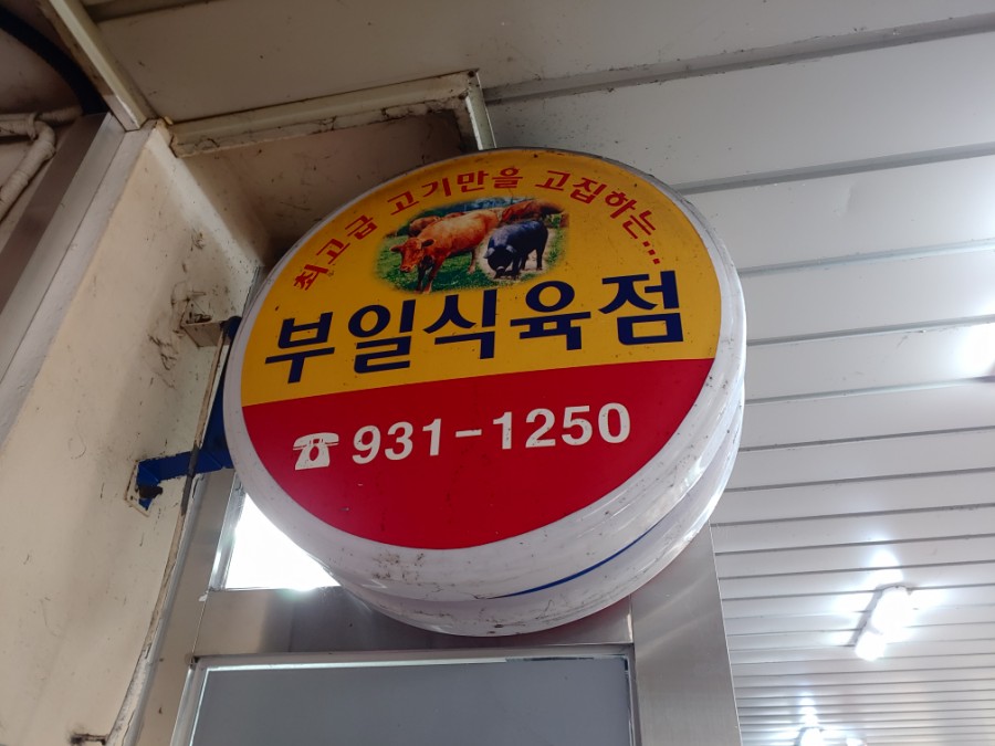 부일식육점 이미지