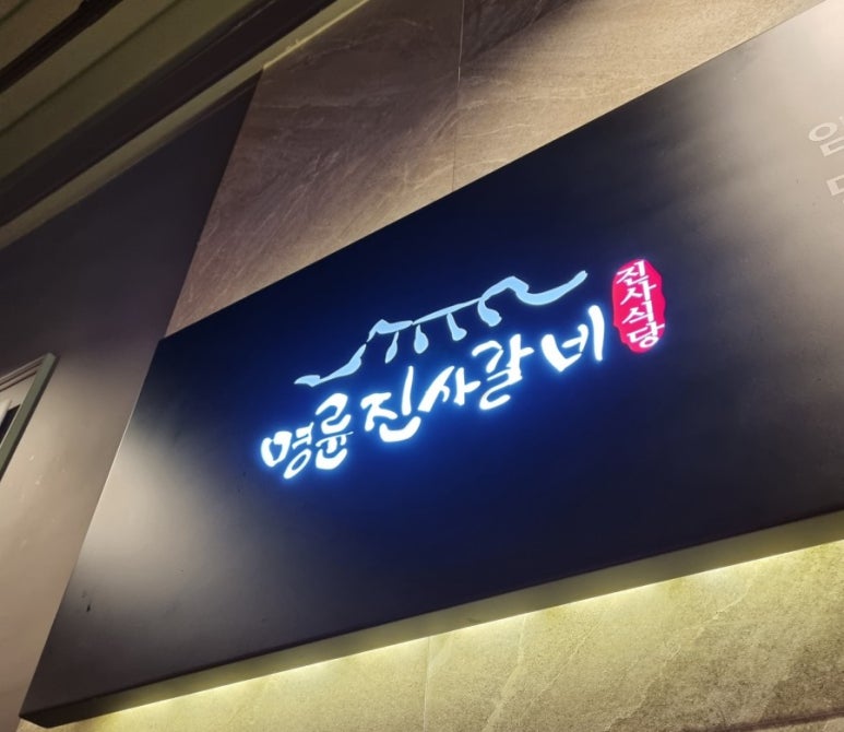 명륜진사갈비칠곡왜관점 이미지