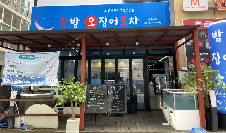 한밤오징어포차 이미지