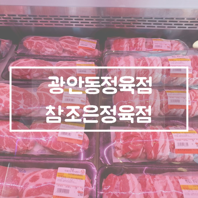 참조은정육점 이미지