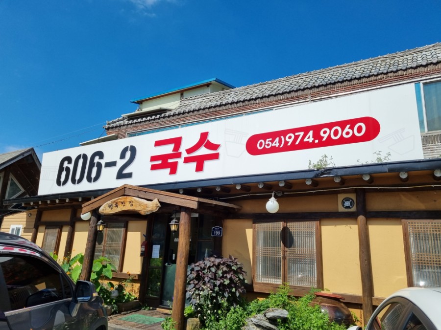 606-2국수 이미지