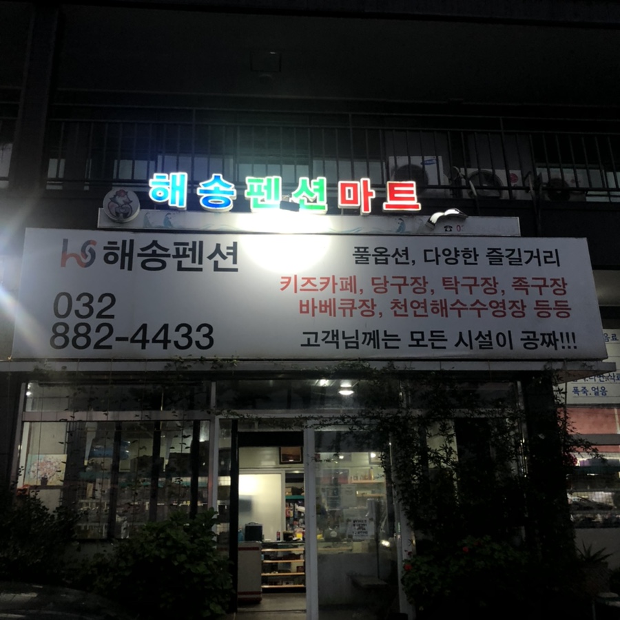해송펜션&해송마트 이미지