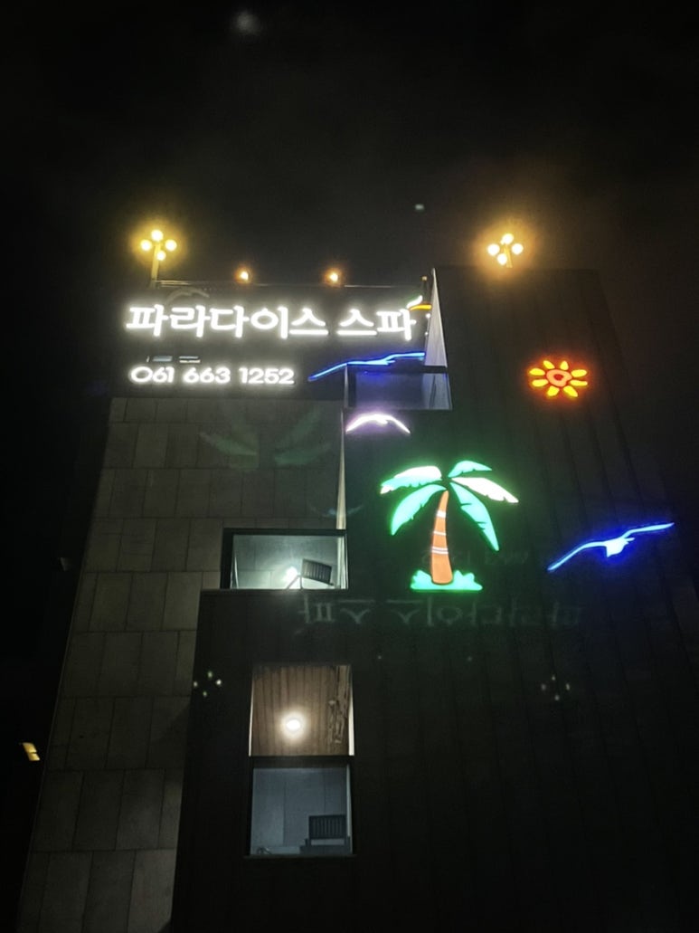 파라다이스스파호스텔 이미지