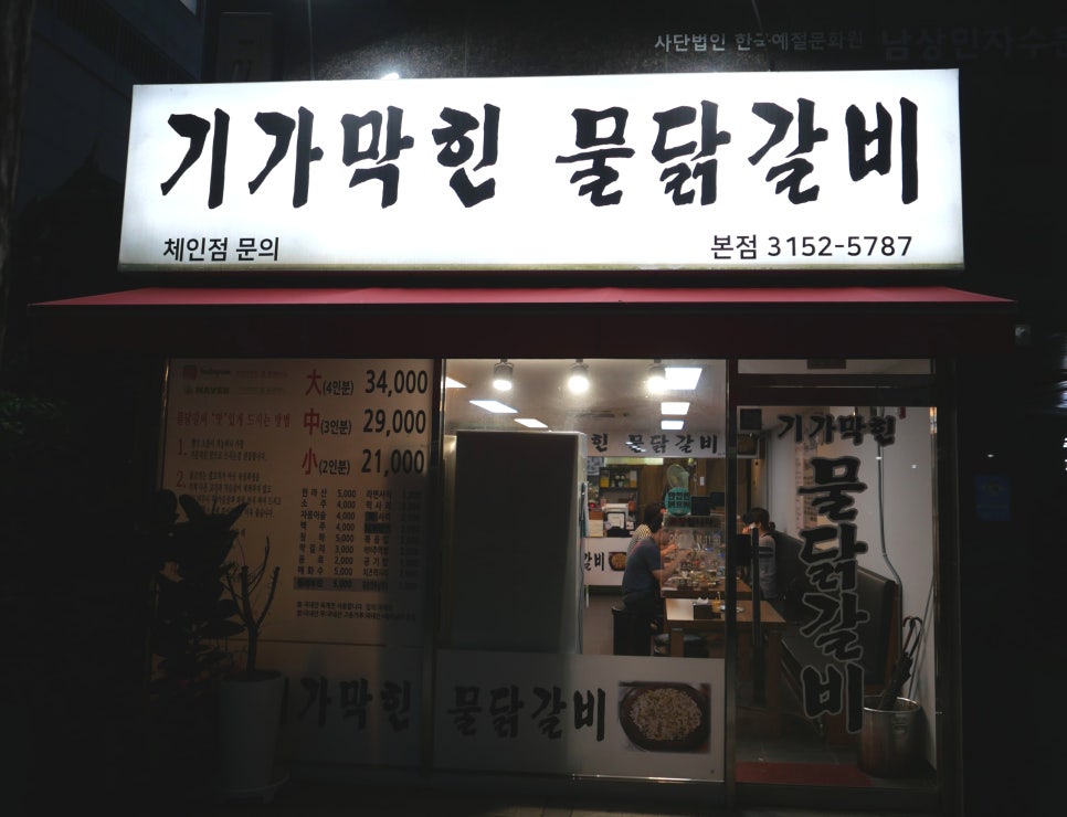 기가막힌물닭갈비 이미지