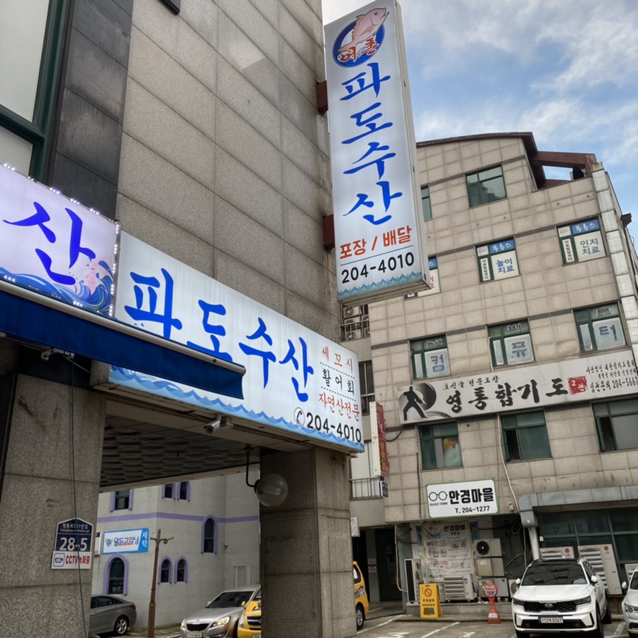 어촌파도수산 이미지