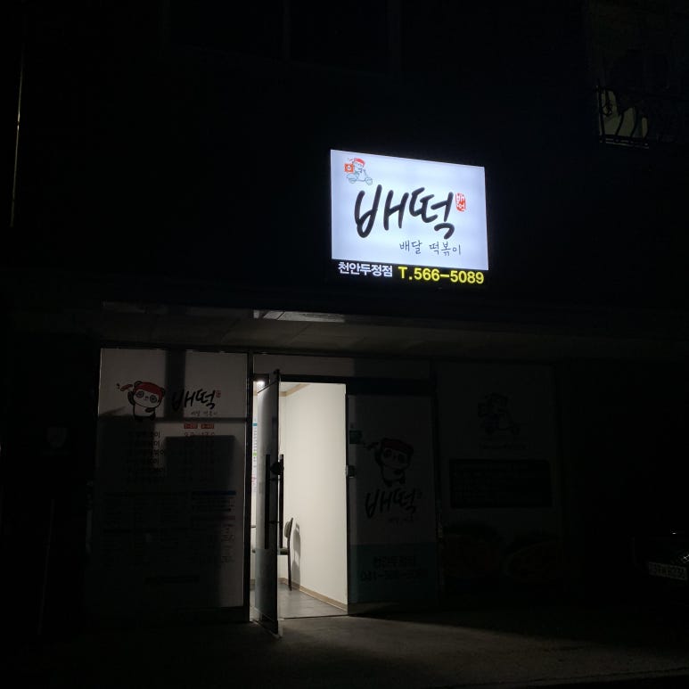 배떡천안두정점 이미지