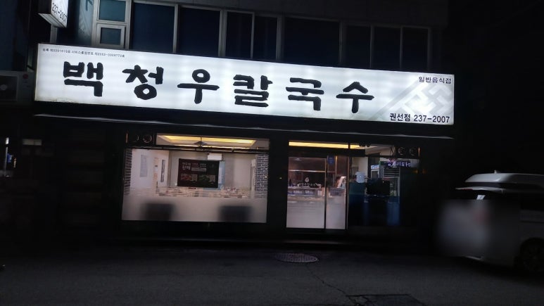 백청우칼국수(권선) 이미지