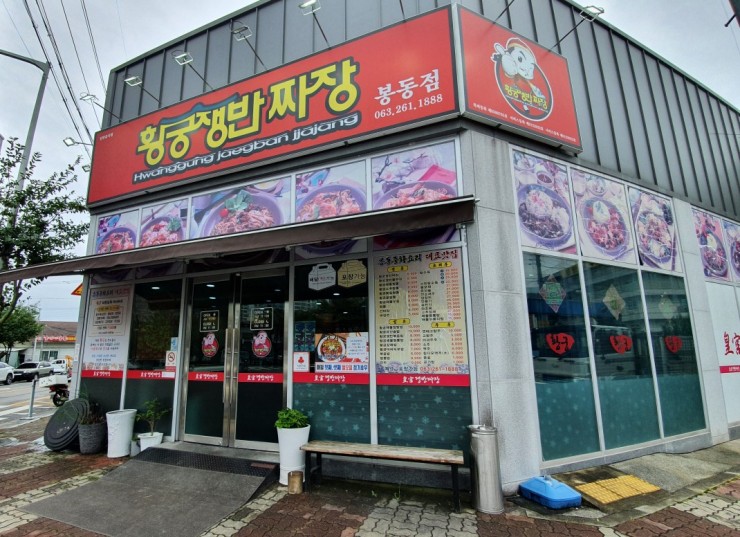 황궁쟁반짜장봉동점 이미지