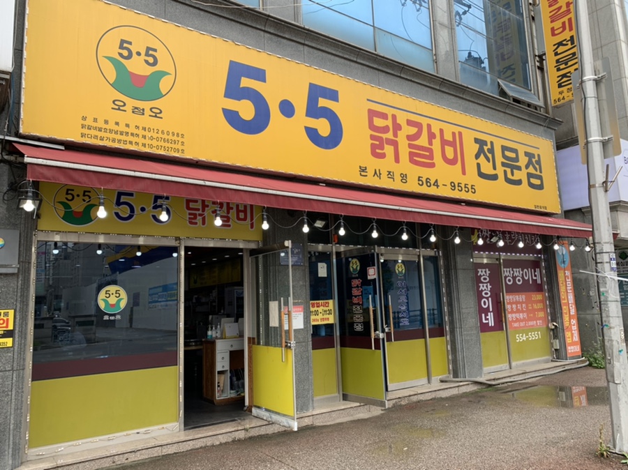 오점오닭갈비 이미지