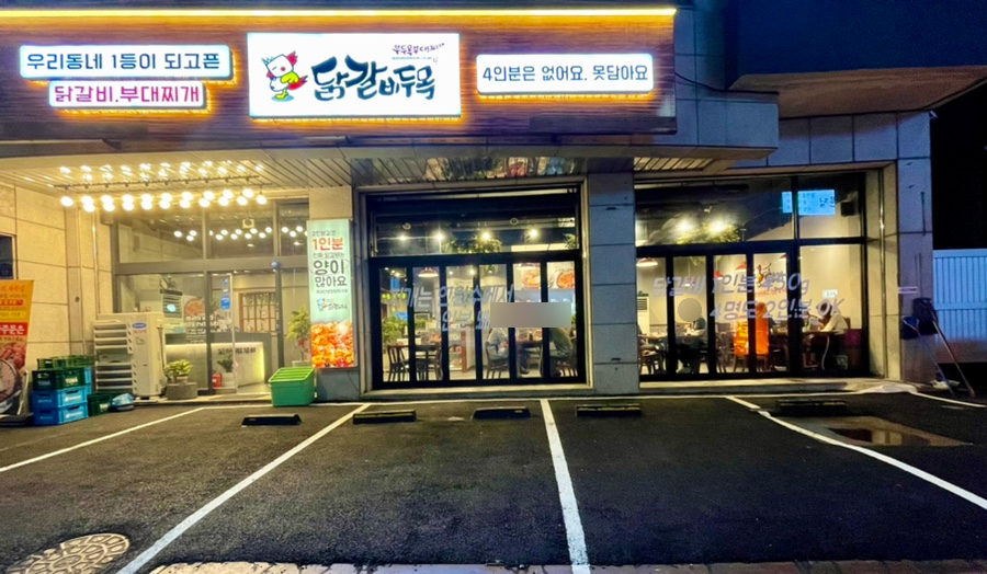 닭갈비두목 이미지