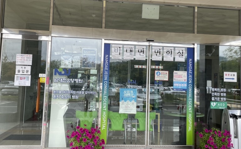 남대전요양병원 이미지