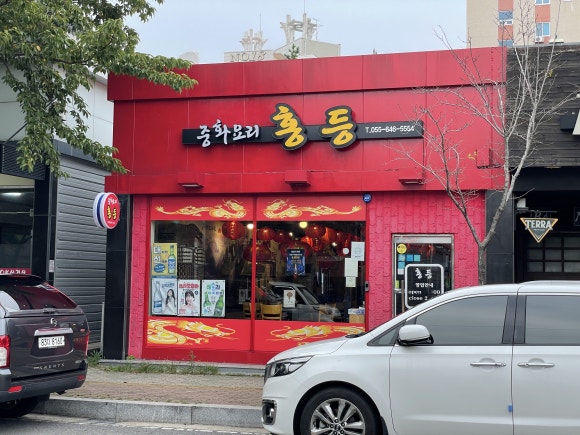 홍등중화요리 이미지
