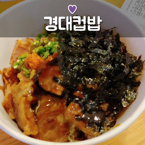 경대컵밥 이미지