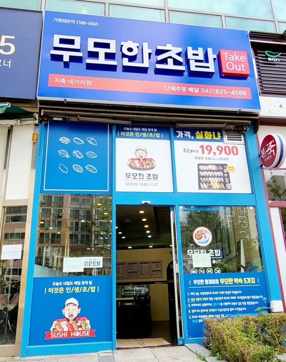 무모한초밥 지족네거리점 이미지