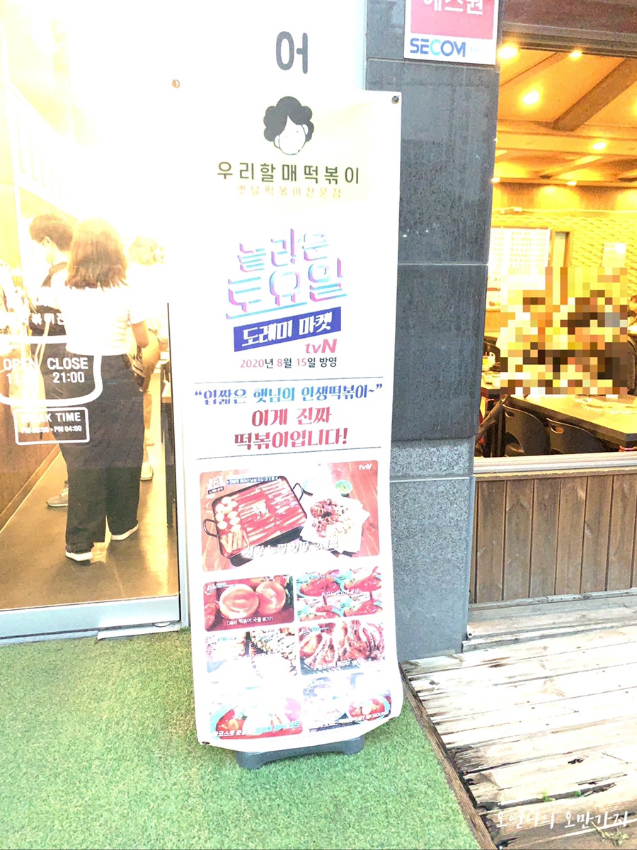 우리할매떡볶이 문래점 이미지