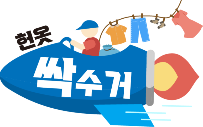 울산헌옷방문수거 이미지