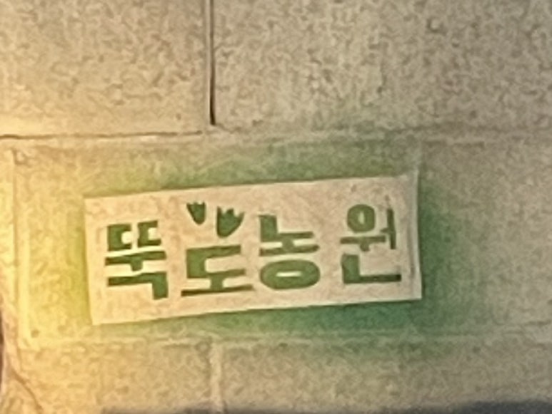 한신농원 이미지
