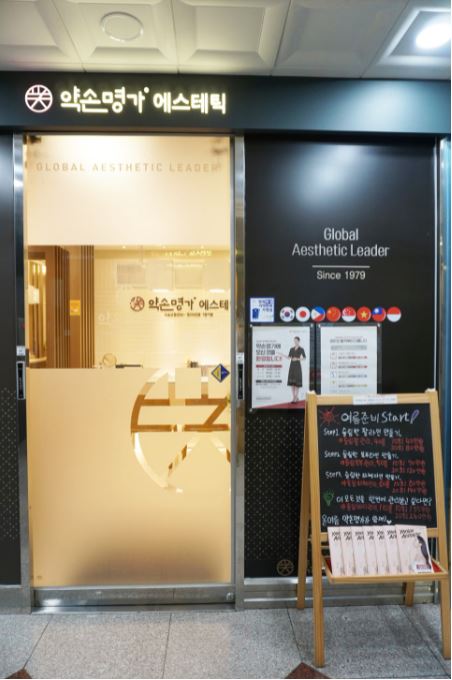 약손명가 에스테틱(동탄나루점) 이미지
