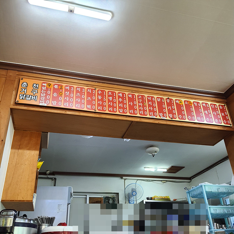 춘천거구닭갈비 이미지