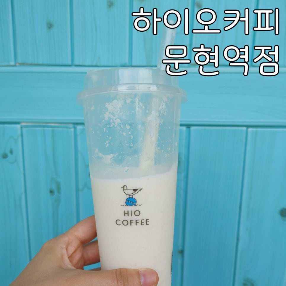 하이오커피문현역점 이미지