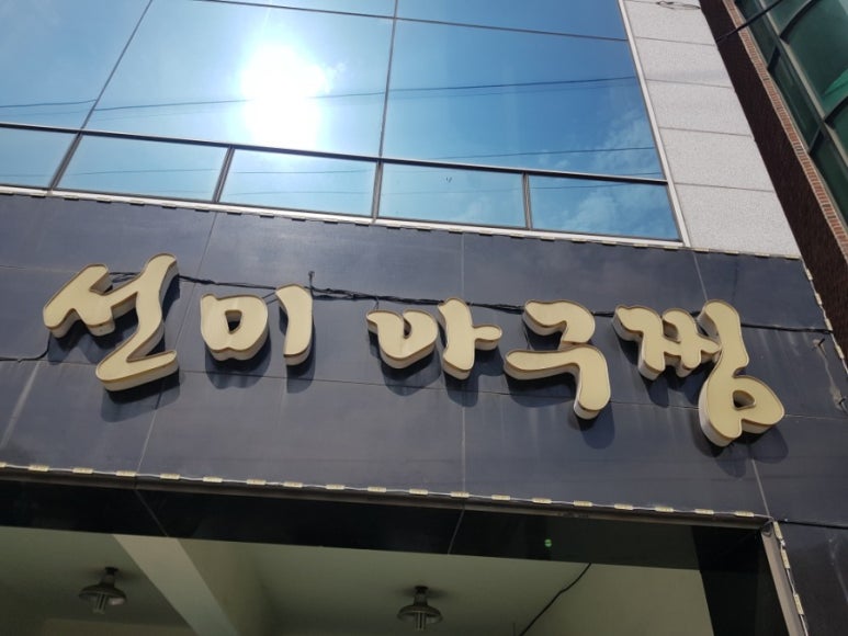 우신아구찜 이미지