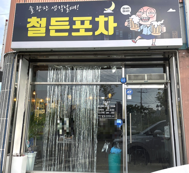 철든포차 이미지