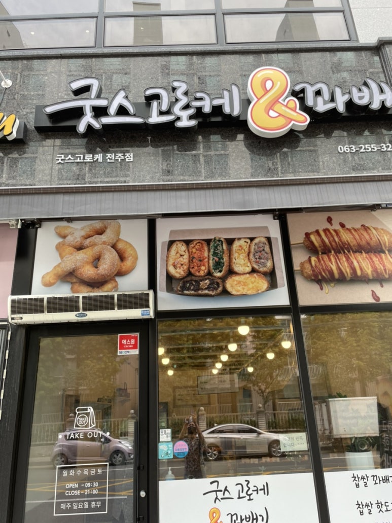 굿스고로케&꽈배기 이미지
