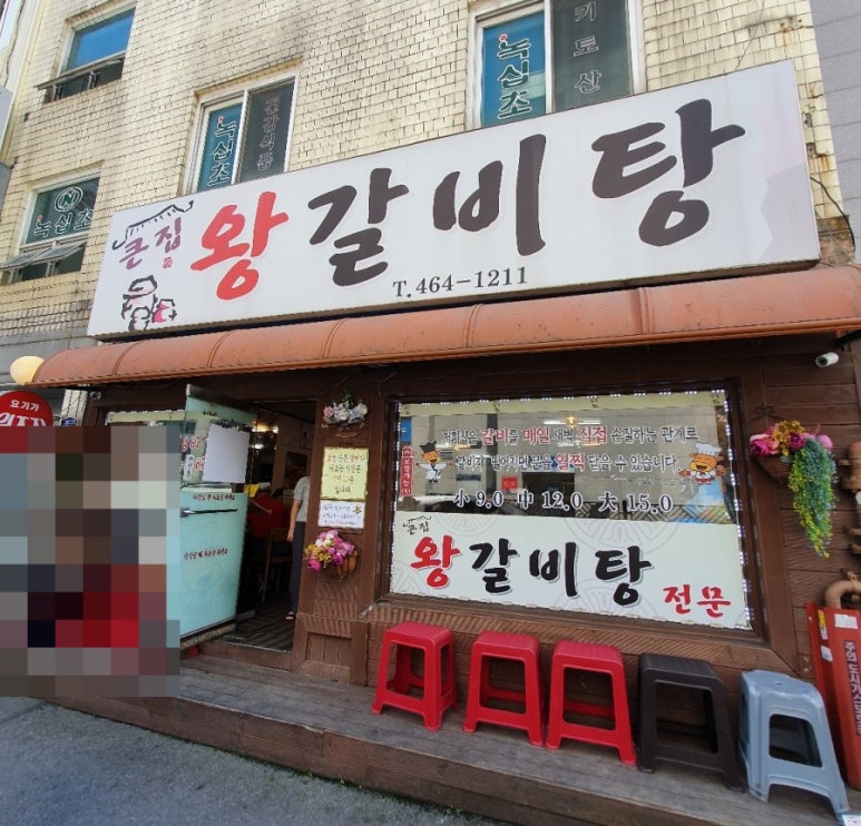 큰집왕갈비탕 이미지