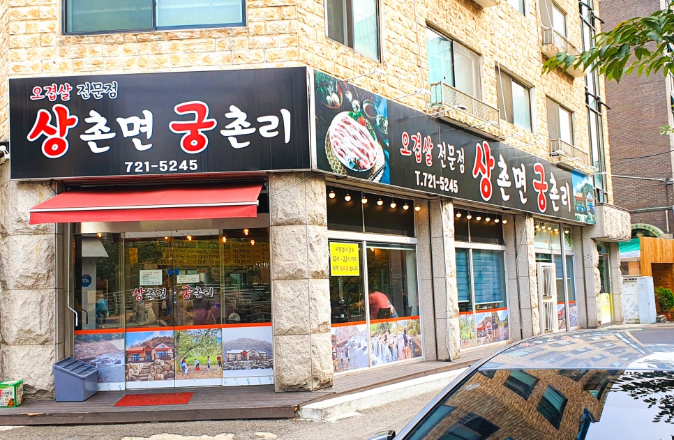 상촌면궁촌리 이미지