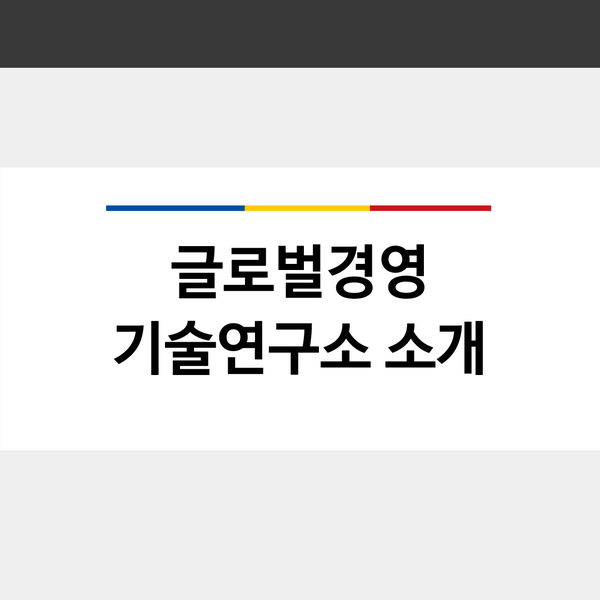 글로벌경영기술연구소 이미지
