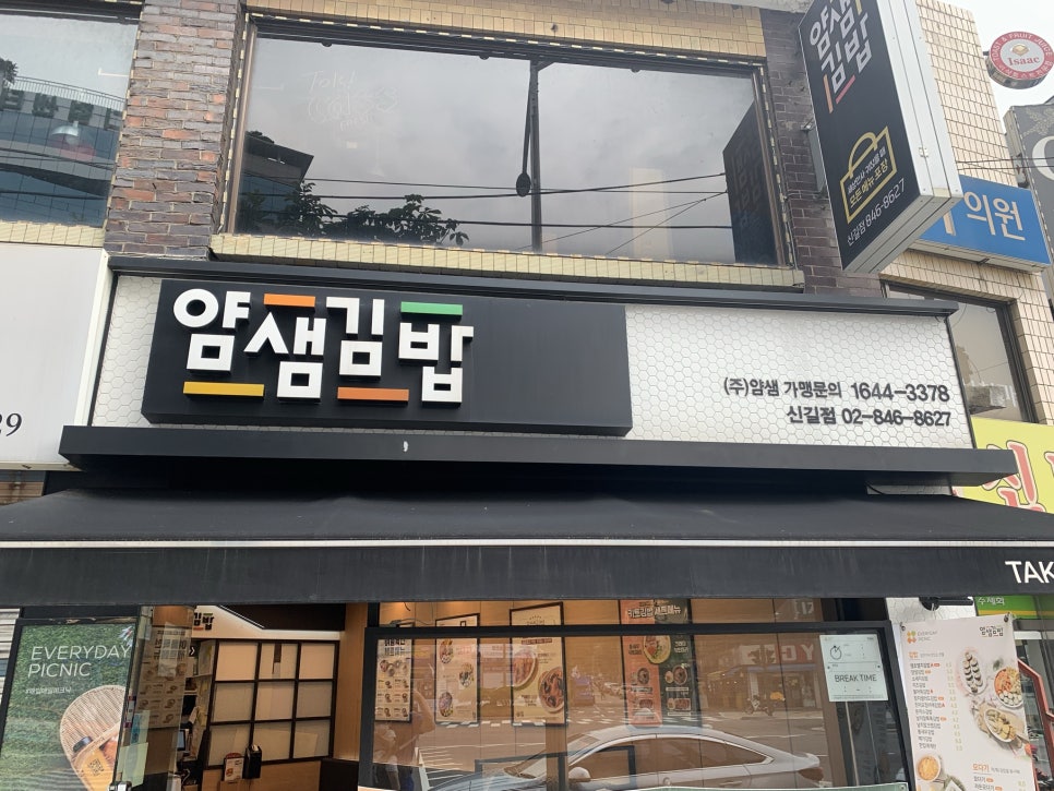 얌샘김밥 신길점 이미지