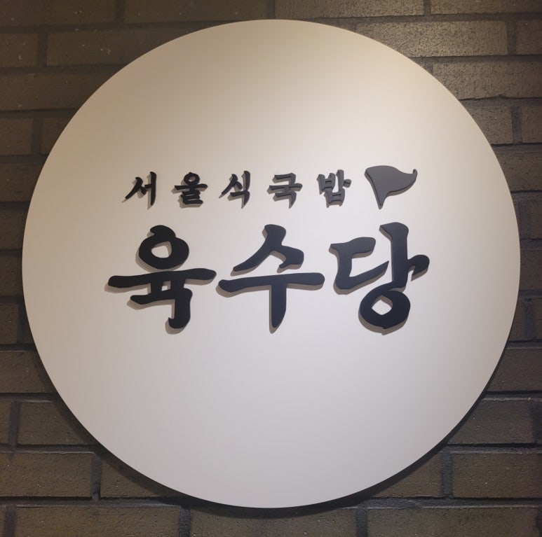 육수당(강서구청점) 이미지