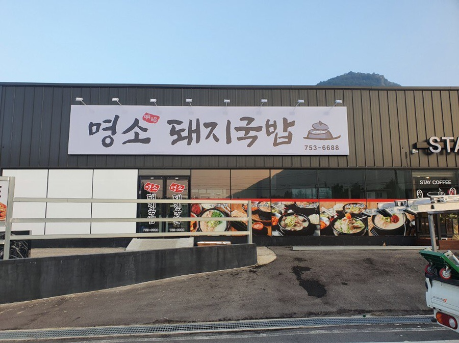 명소 돼지국밥 이미지