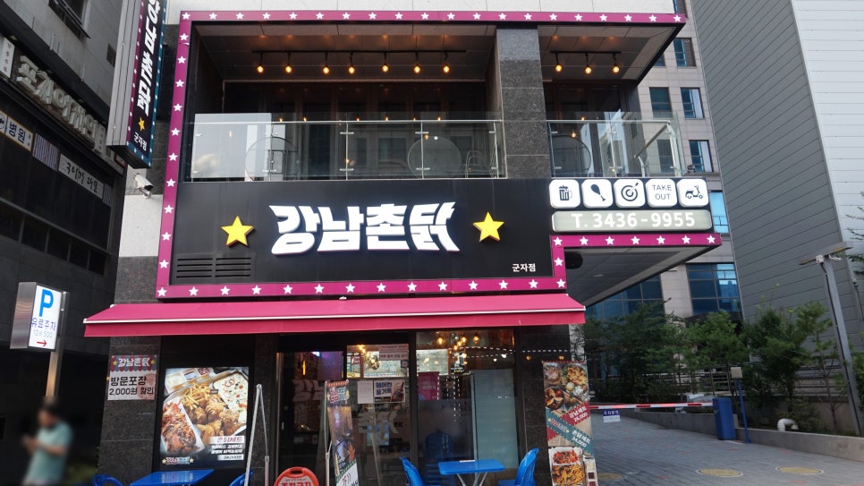 강남 촌닭 이미지