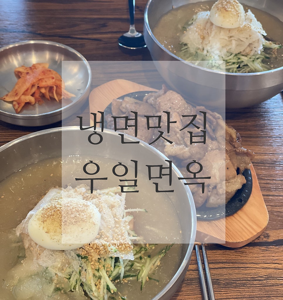 우일면옥 이미지