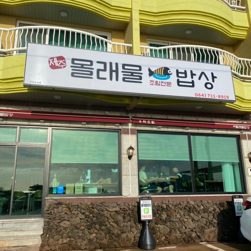 제주몰래물밥상 이미지