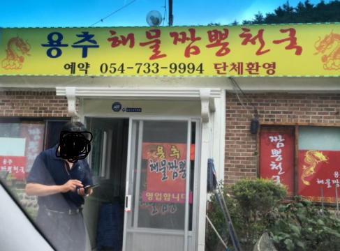 용추해물짬뽕천국 이미지