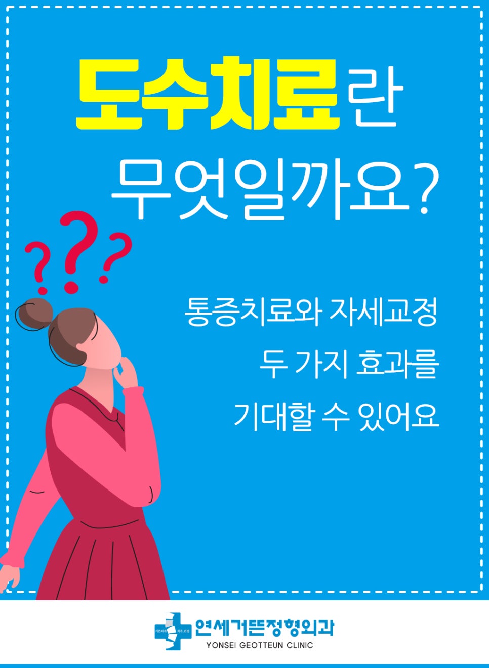 연세거뜬정형외과의원 이미지