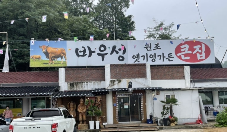 큰집가든 이미지