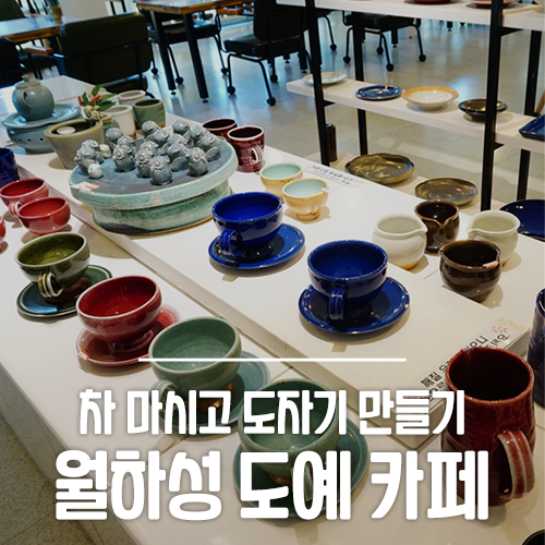 월하성도예카페 이미지
