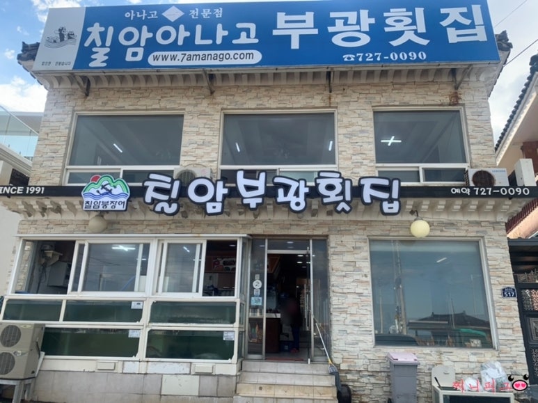 부광횟집 이미지