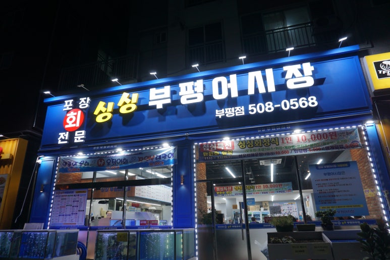 싱싱부평어시장 이미지