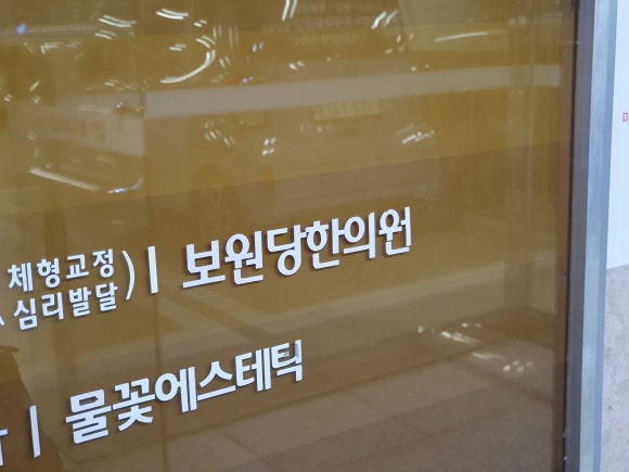 보원당한의원 이미지