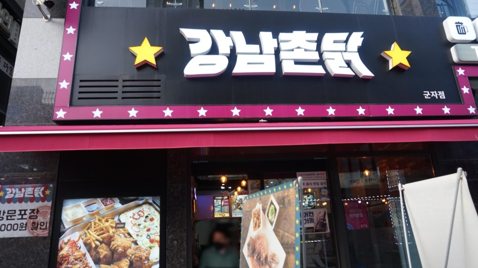 강남 촌닭 이미지