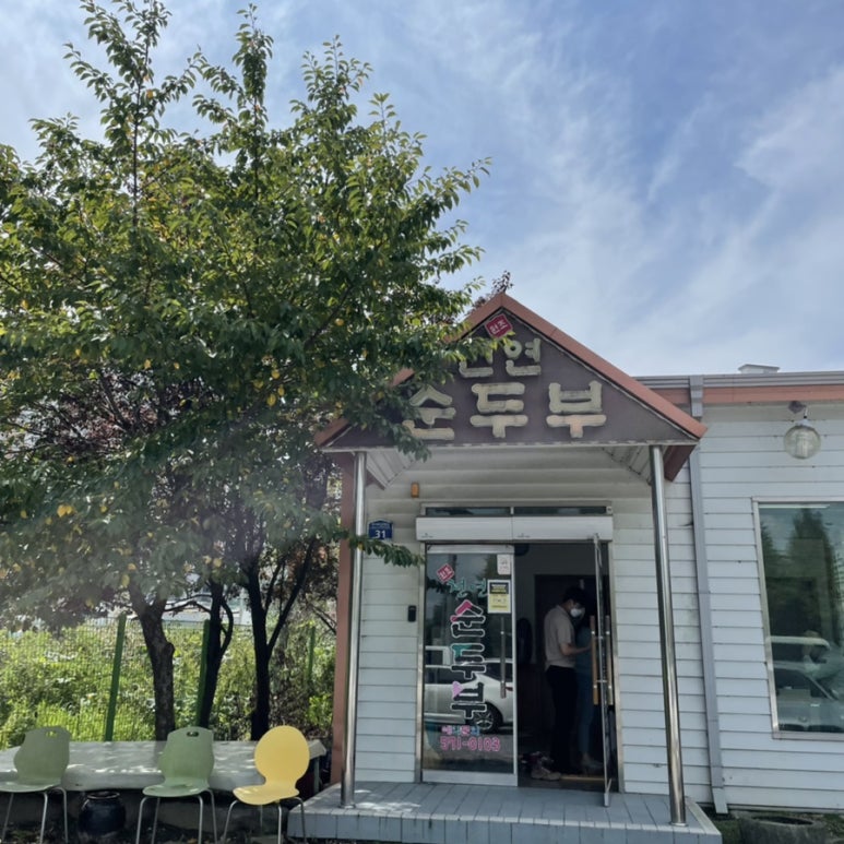 원조천연순두부 이미지