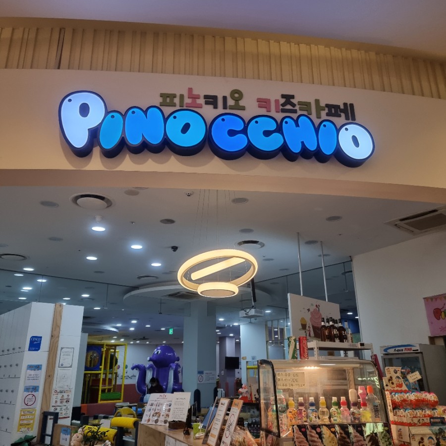 피노키오키즈카페 이미지
