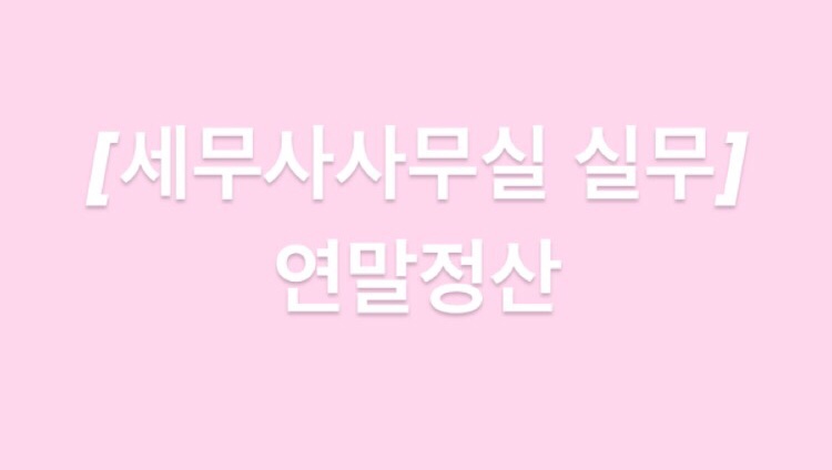 세무사사무실 이미지
