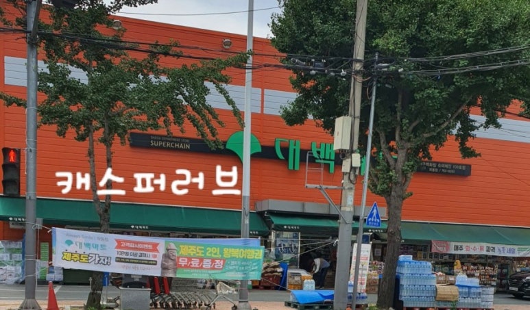 대백마트파동점 이미지